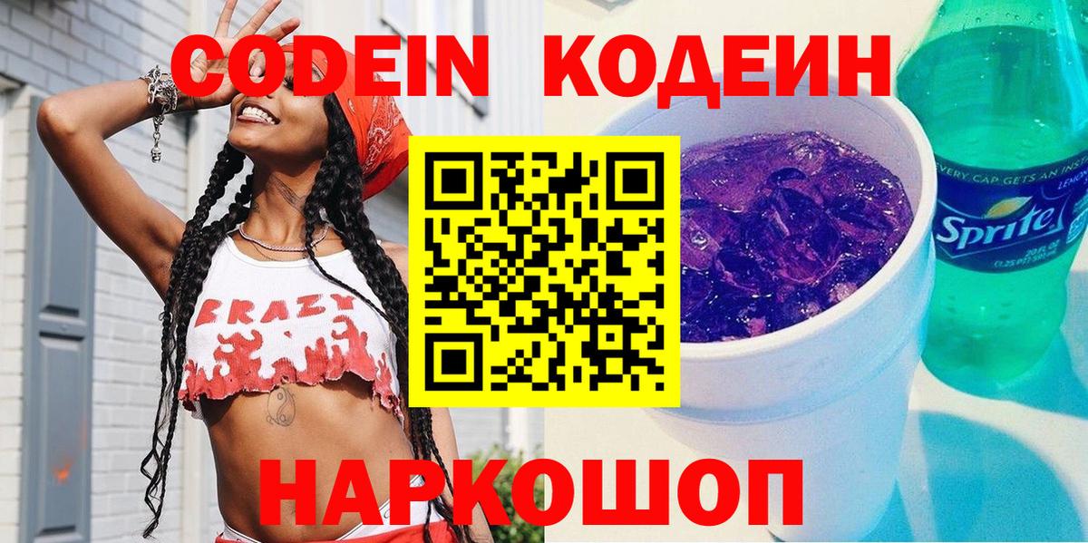 Кодеин напиток Lean (лин)  Вход с VPN  Кодеин Purple Drank  Аша 